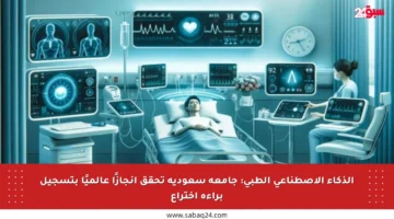 الذكاء الاصطناعي الطبي: جامعة سعودية تحقق إنجازًا عالميًا بتسجيل براءة اختراع
